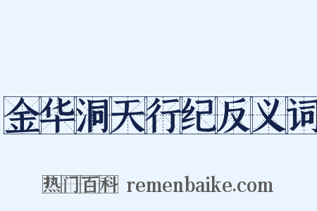 金华洞天行纪反义词是什么意思的图片